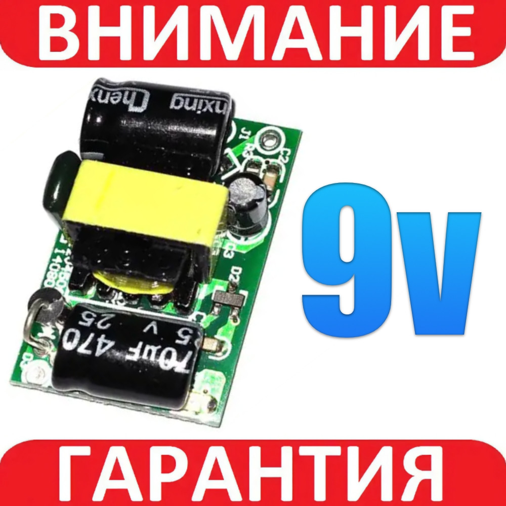 Модуль живлення AC-DC 220 В-9 В 500mA