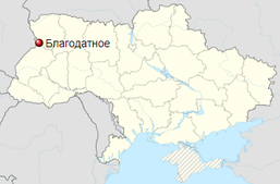 Благодатне