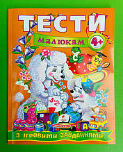 Тести малюкам з ігровими завданнями 4+ Веселий старт Пегас