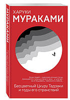 Безбарвний Цкуру Тадзакі та роки його мандрів   / Харукі Муракамі /
