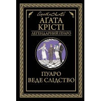 Книга Пуаро веде слідство - Агата Крісті КСД (9786171268982)