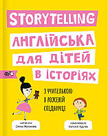 Англійська для дітей в історіях. Storytelling