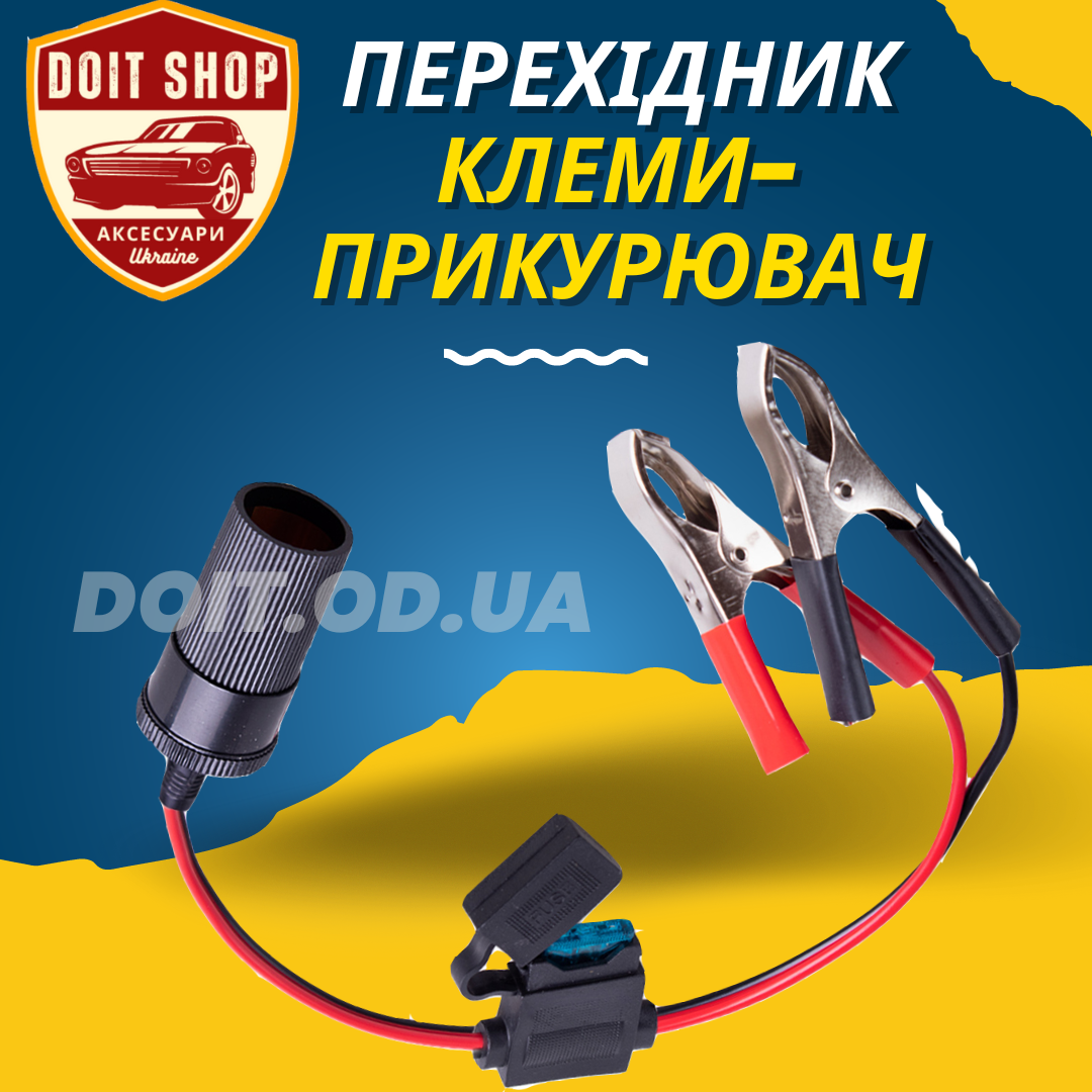 Перехідник із Клем Акумулятора на Прикурювач із запобіжником 15A для компресора