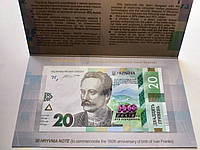 Пам`ятна банкнота номіналом 20 гривень до 160 річчя від дня народження Івана Франка у сувенірній упаковці
