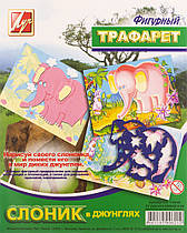 Трафарет фігурний Слоник у джунглях 17С1145-08