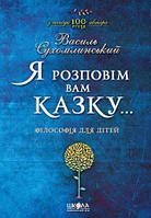 Я Розповім вам казку Сухомлинський