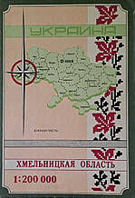 Топографічна карта ХМЕЛЬНИЦЬКА ОБЛАСТЬ 1: 200 000 1992 рік