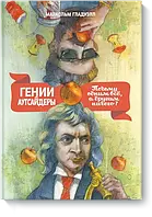 Книга Гении и аутсайдеры. Почему одним все, а другим ничего? Автор - Малькольм Гладуэлл