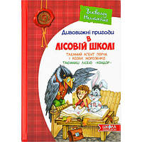 Удивительные приключения в лесной школе "Тайный агент Порча и казак Морозенко" авт. Всеволод Нестайко А5 (на