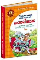 Дивовижні пригоди в лісовій школі. Секрет Васи Кіскіна. Енелолик, Уфа та Страхозаврик. Всеволод Нестайко