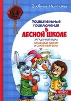 Дивовижні пригоди в лісовій школі. Загадковий Яшка. Сонячний зайчик і сонячний вовк. Всеволод Нестайко