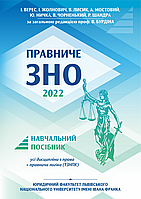 Навчальний посібник з підготовки до Правничого ЗНО 2022р. (дефект)