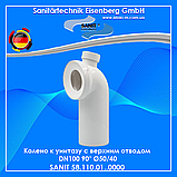 Коліно до унітаза з верхнім відводом DN100 90° Ø 50/40 SANIT 58.110.01.0000, фото 4