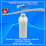 Коліно до унітаза з верхнім відводом DN100 90° Ø 50/40 SANIT 58.110.01.0000, фото 5