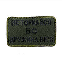 НЕ ТОРКАЙСЯ БО ДРУЖИНА ВБ Є .Хит!