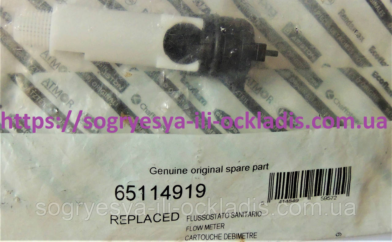 Датчик протоку води (ф.у, Італія) для газового котла Ariston, арт. 65114919, к.з. 0637, фото 1