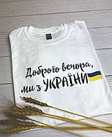 Футболка Ми з України .Хит!