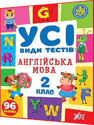 2 клас нуш. Англійська мова. Усі види тестів із наліпками. Собчук. Ула