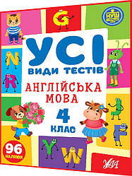 4 клас нуш. Англійська мова. Усі види тестів із наліпками. Собчук. Ула