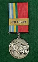 Медаль За службу на Донбасі ЛУГАНСЬК с удостоверением