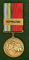 Медаль За службу на Донбасі - ЧЕРМАЛИК + бланк