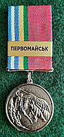Медаль За службу на Донбасі - ПЕРВОМАЙСЬК + бланк