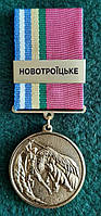 Медаль За службу на Донбасі - Новотроїцьке + бланк
