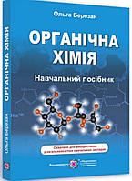 Органічна хімія. Навчальний посібник. { Ольга Березан} Видавництво:" Підручники і Посібники"