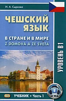 Чешский язык. В стране и в мире. Учебник. Часть 1: Уровень В1. - Сыркова И.А. (потертості, подряпини)