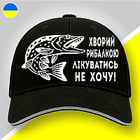 Кепка (бейсболка) "Хворий рибалкою лікуватись не хочу! - Щука" подарок рыбаку