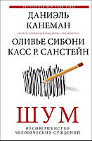 Канеман Даниэль "Шум. Несовершенство человеческих суждений"