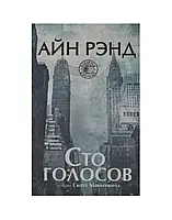 Книга - Сто голосов. Айн Рэнд.