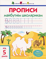 АРТ Прописи майбутнім школярикам.Крок 2 - Моісеєнко С.В. (дефект)