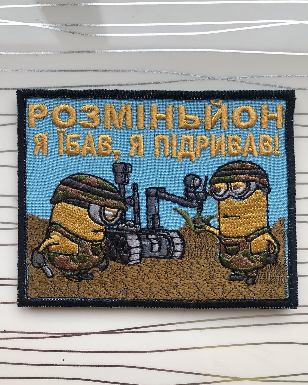 Нашивка на липучці «РОЗМІНЬЙОН"