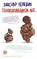 Книга - TRANSHUMANISM INC (Трансгуманизм) - Виктор Пелевин (тверд)