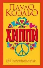 Книга - Паоло Коельо Хіпі  (Б/У - Уцінка)