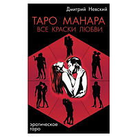 Таро Манара. Все краски любви - Д.Невский (незначний дефект)