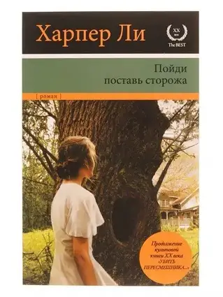 Книга - Іди постав сторожа - Харпер Лі