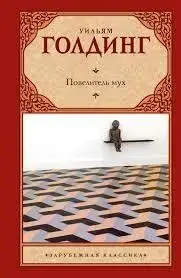 Книга - Король мух. Вільям Голдінг..(тверд)