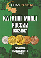 Каталог монет Императорской России 1682-1917. Русский Coins Moscow 4-й выпуск 2020 года