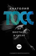 Книга - До экстаза... и после. Анатолий Тосс