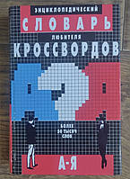 Книга Энциклопедический словарь любителя кроссвордов