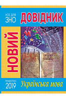 Книга. Новий довідник. Українська мова. Марія Радишевська