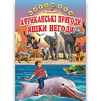 Читаю сам Африканські пригоди Яшки Негоди Авт: Марущак А. Вид: Белкар