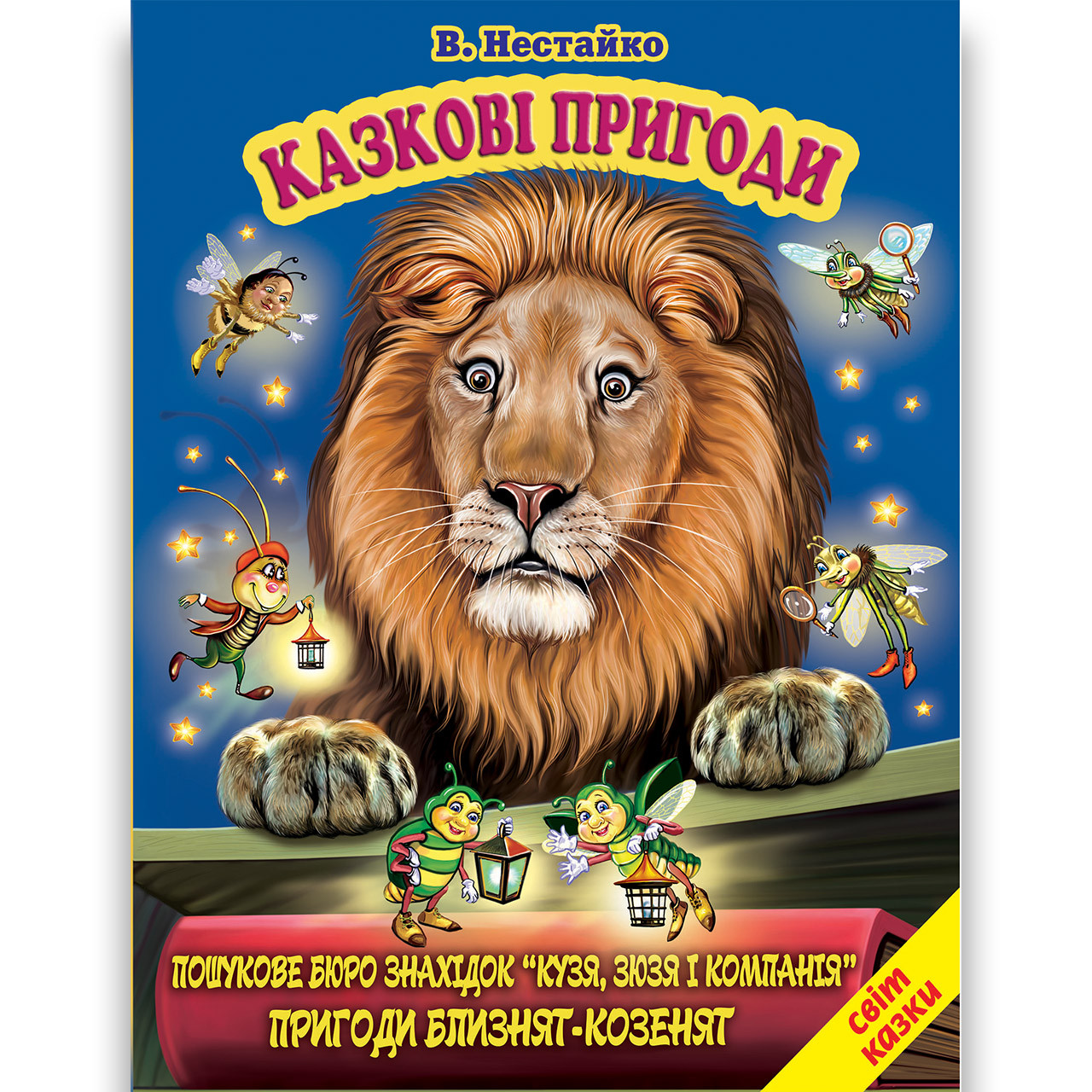 Світ казки Казкові пригоди Авт: Нестайко В. Вид: Белкар, фото 1