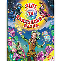 Світ казки Лілі та чаклунська наука Авт: Ліндлі І. Вид: Белкар