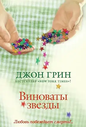 Книга - Винні зірки. Джон Грін