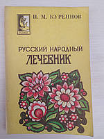 Русский народный лечебник. П. Куреннов