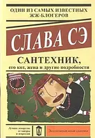 Книга - Сантехник, его кот, жена и другие подробности. ( Эксклюзивная классика )