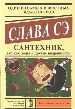 Книга - Сантехнік, його кіт, дружина та інші подробиці. (Ексклюзивна класика)